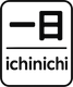 Ichinichi" (一日) in Japanese means one day