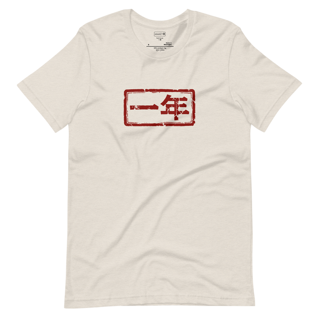 Distressed red Japanese hanko stamp of the kanji for One Year on a white Short Sleeve T-Shirt.