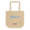 Stay Strong - がんばって | #230, Eco Tote Bag