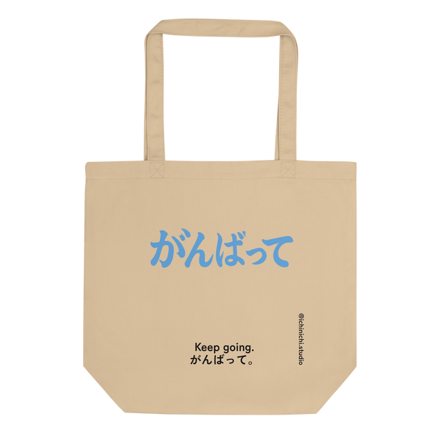 Minimalist Eco Tote Bag design with the handwritten Japanese phrase がんばって centered in soft brush lettering.
