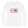 1周年 | No. 365、ユニセックス長袖Tシャツ