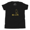 Neko ni Koban | No. 359, Youth T-Shirt
