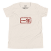 1周年 | No. 365、ユースTシャツ